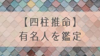 四柱推命 有名人を鑑定 a 末吉秀太くんの命式 ありのままの私で幸せになる四柱推命