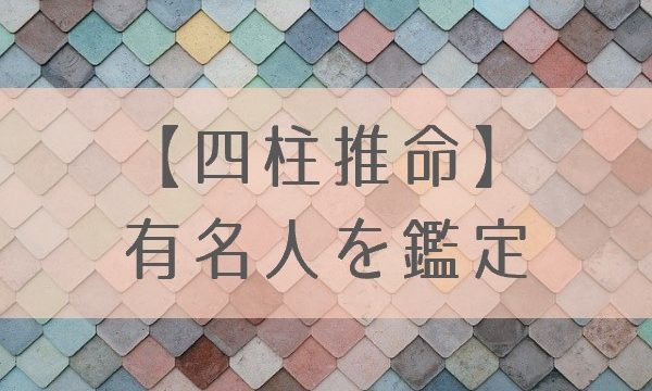 四柱推命 有名人を鑑定 三浦春馬くんの命式 ありのままの私で幸せになる四柱推命